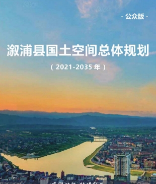 湖南省怀化市《溆浦县国土空间总体规划（2021-2035年）》