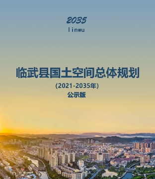 湖南省郴州市《临武县国土空间总体规划（2021-2035年）》