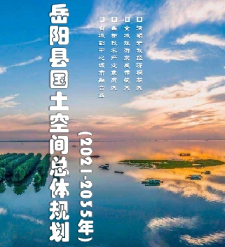 湖南省岳阳市《岳阳县国土空间总体规划（2021-2035）》