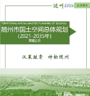 湖北省随州市国土空间生态恢复总体规划(2021-2035)