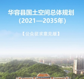 湖南省岳阳市《华容县国土空间总体规划（2021-2035）》