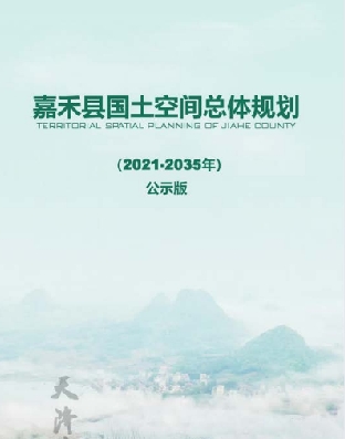 湖南省郴州市《嘉禾县国土空间总体规划（2021-2035）》