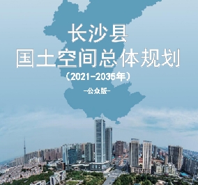 湖南省长沙市《长沙县国土空间总体规划（2021-2035）》