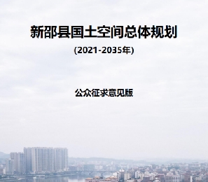 湖南省邵阳市《新邵县国土空间总体规划（2021-2035）》