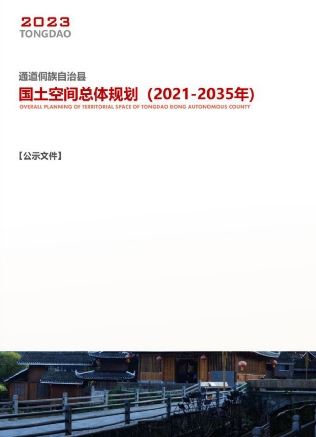 湖南省怀化市《通道县国土空间总体规划（2021-2035）