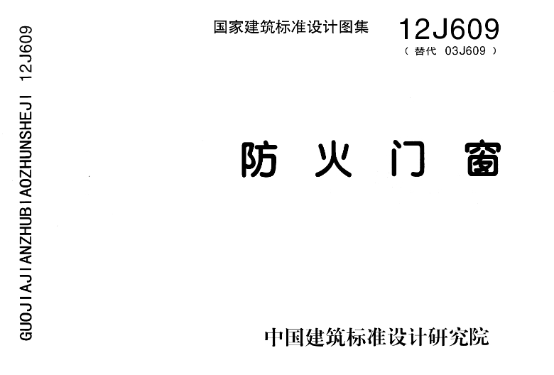 12J609《防火门窗》国家建筑标准图集适用于民用建筑及工业建筑用防火门窗及防火卷帘。