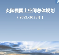 湖南省株洲市《炎陵县国土空间总体规划（2021-2035）》