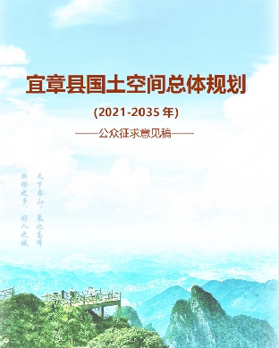 湖南省郴州市《宜章县国土空间总体规划（2021-2035）》