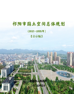 湖南省永州市《祁阳市国土空间总体规划 （2021-2035）》