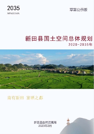 湖南省永州市《新田县国土空间总体规划 （2021-2035）》
