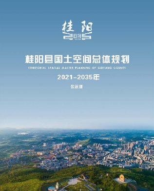 湖南省郴州市《桂阳县国土空间总体规划（2021-2035）》