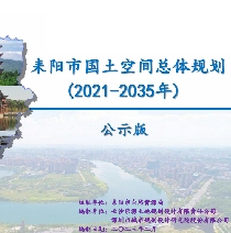 湖南省衡阳市《耒阳市国土空间总体规划（2021-2035）》