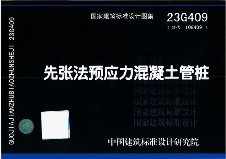 23G409图集：先张法预应力混凝土管桩