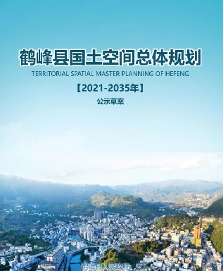 湖北省恩施土家族苗族自治州《鹤峰县国土空间总体规划（2021-2035）》