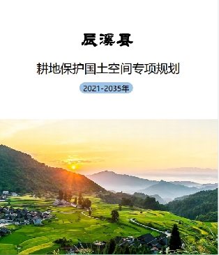 湖南省怀化市《辰溪县耕地保护国土空间专项规划（2021-2035）》
