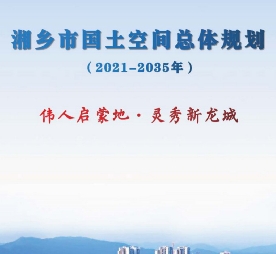 湖南省湘潭市《湘乡市国土空间总体规划（2021-2035）》