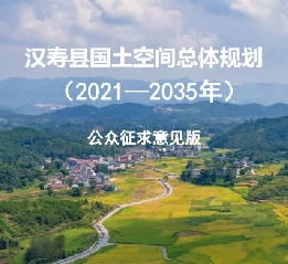 湖南省常德市《汉寿县国土空间总体规划（2021-2035）》