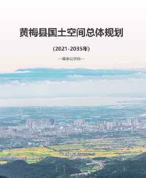 湖北省黄冈市《黄梅县国土空间总体规划（2021-2035）》
