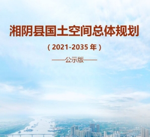 湖南省岳阳市《湘阴县国土空间总体规划（2021-2035）》