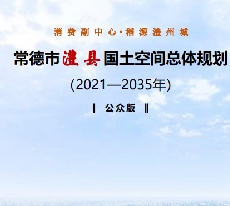 湖南省常德市《澧县国土空间总体规划（2021-2035）》
