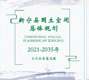 湖南省邵阳市《新宁县国土空间总体规划（2021-2035）》