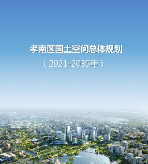 湖北省孝感市《孝南区国土空间总体规划（2021—2035）》