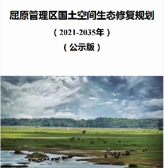 湖南省岳阳市《屈原管理区国土空间生态修复规划（2021-2035））》