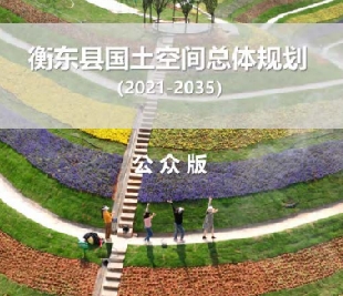 湖南省衡阳市《衡东县国土空间总体规划（2021-2035）》