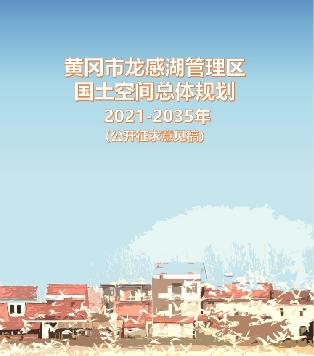 湖北省黄冈市《龙感湖管理区国土空间总体规划（2021-2035）》