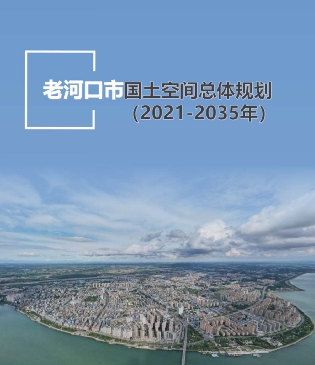 湖北省襄阳市《老河口市国土空间总体规划（2021-2035）》