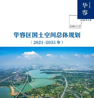 湖北省鄂州市《华容区国土空间总体规划（2021-0235）文本版》