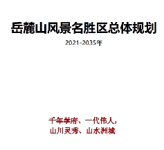 湖南省长沙市《岳麓山风景名胜区总体规划（2021-2035）》