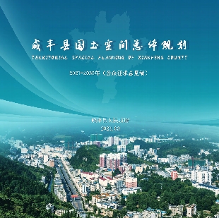 湖北省恩施土家族苗族自治州《咸丰县国土空间总体规划（2021—2035）》