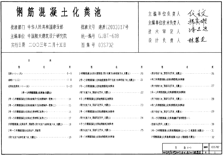 03S702图集 钢筋混凝土化粪池