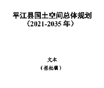 湖南省岳阳市《平江县国土空间总体规划（2021-2035）》文本文字版