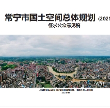 湖南省衡阳市《常宁市国土空间总体规划（2021-2035）》