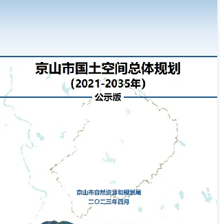 湖北省荆门市《京山市国土空间总体规划（2021-2035）》