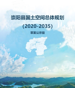 湖北省咸宁市《崇阳县国土空间总体规划（2021-2035年）》