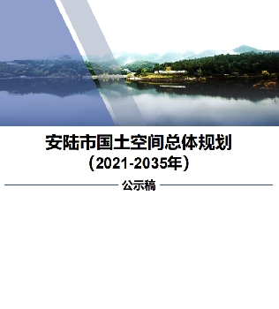 湖北省孝感市《安陆市国土空间规划（2021-2035）》