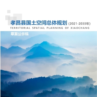 湖北省孝感市《孝昌县国土空间总体规划（2021-2035年）》