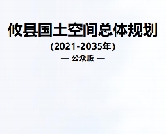 湖南省株洲市《攸县国土空间总体规划（2021-2035）》
