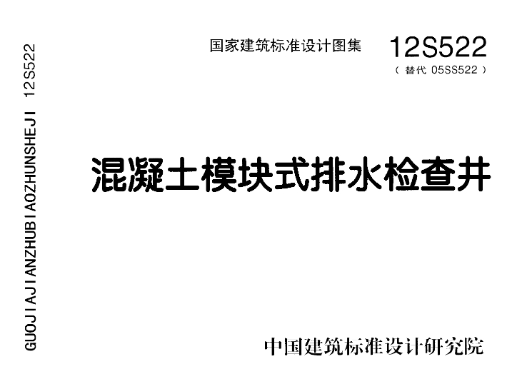 12S522图集--混凝土模块式排水检查井