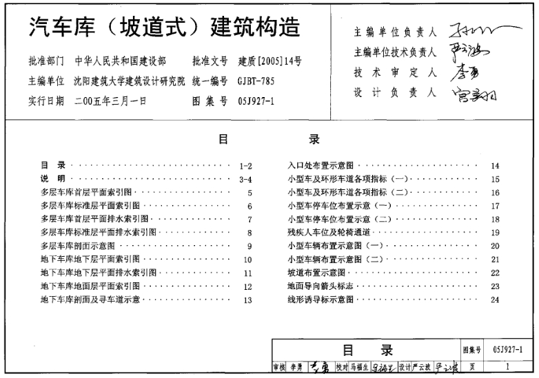 05J927-1图集是与坡道式汽车库建筑构造相关的标准设计图集。