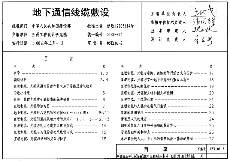 05X101-2图集是关于地下通信线缆敷设的标准设计图集。该图集由五洲工程设计研究院主编，主要适用于民用及工业企业内部通信线路的施工和安装