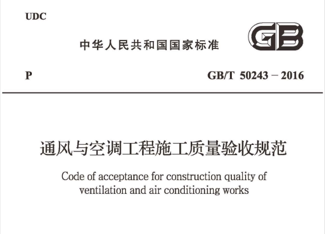 GB50243-2016《通风与空调工程施工质量验收规范》是中华人民共和国住房和城乡建设部联合发布的国家标准，用于指导通风与空调工程的施工质量验收工作。