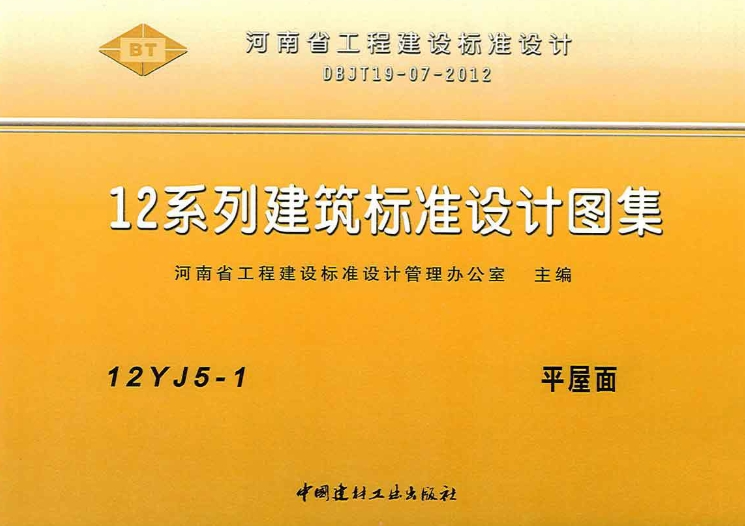 12J系列建筑标准设计图集（12J5-1 平屋面）
