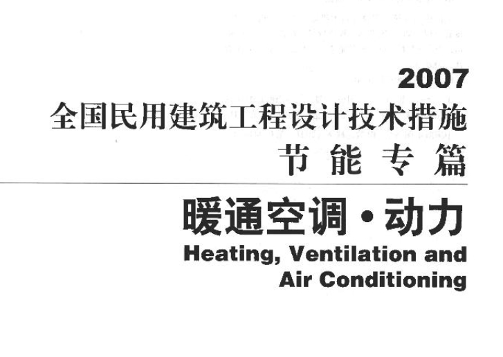 全国民用建筑工程设计技术措施节能专篇 暖通空调·动力