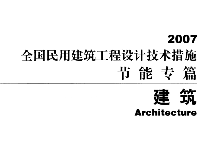 全国民用建筑工程设计技术措施节能专篇 建筑
