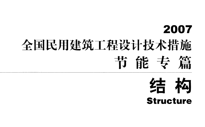 全国民用建筑工程设计技术措施节能专篇 结构