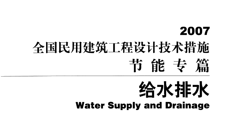 全国民用建筑工程设计技术措施节能专篇 给水排水